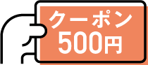 クーポンーアイコン_500円